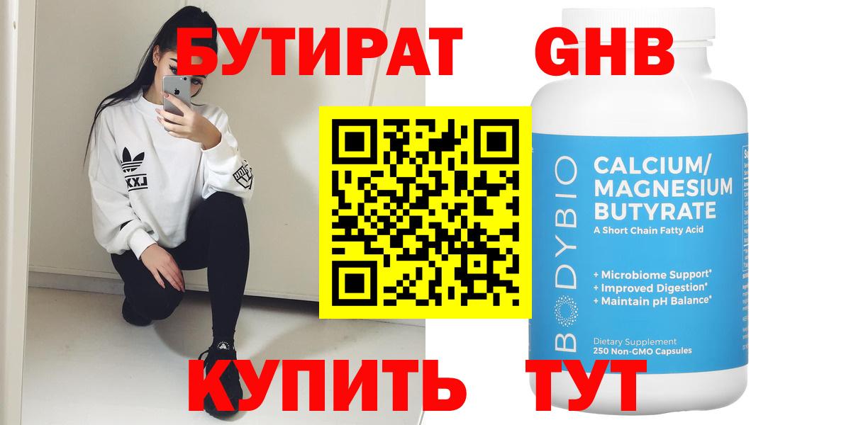 Нижнеудинск  БУТИРАТ GHB  Бутират  Вход с VPN 