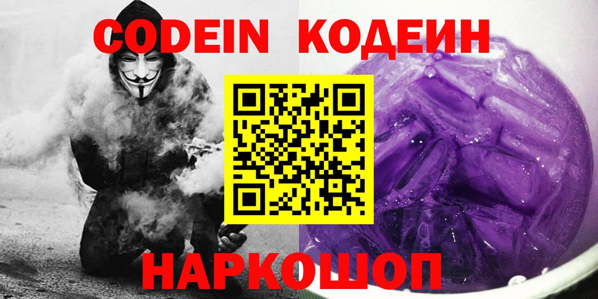 Нижнеудинск  Кодеин Purple Drank  Кодеиновый сироп Lean напиток Lean (лин)  Вход с VPN 